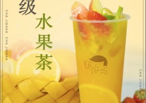 球客直播 ：超级水果茶